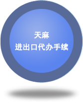 天麻進出口代辦手續(xù)