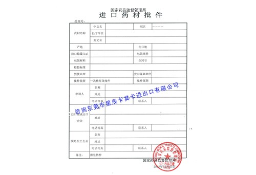 代辦進(jìn)口藥材批件 代辦進(jìn)口藥材批件