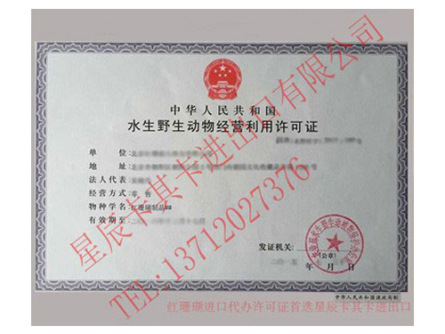 紅珊瑚經(jīng)營(yíng)利用許可證