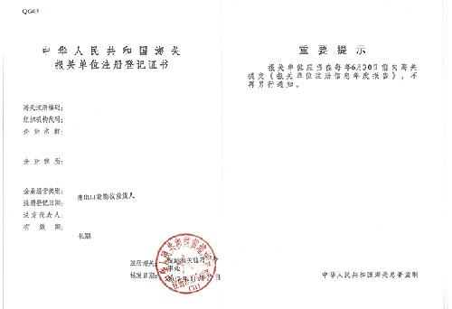 海關(guān)登記證書