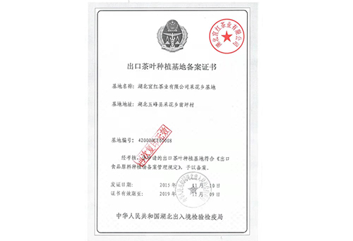 出口茶葉基地備案證書(shū) 出口茶葉基地備案證書(shū)