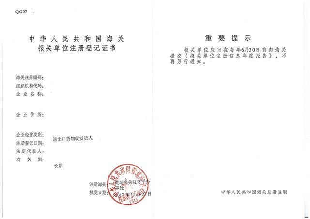 海關(guān)登記證書