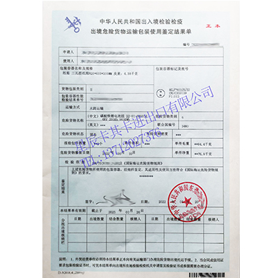 出境危險(xiǎn)貨物運(yùn)輸包裝使用鑒定結(jié)果單代辦