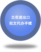 蘭花進出口批文代辦手續(xù)