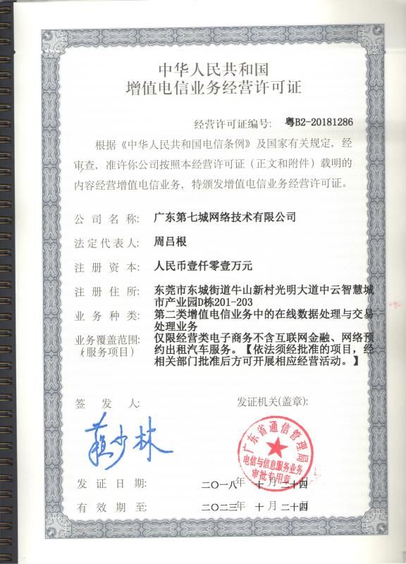 電信與信息服務(wù)業(yè)務(wù)經(jīng)營許可證