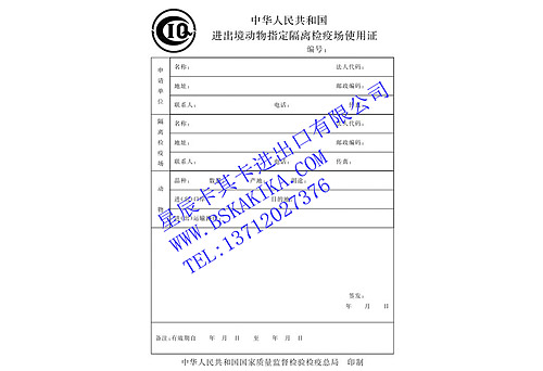 進(jìn)出境動物隔離檢疫申請