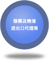獼猴及精液進出口代理商