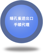 綠孔雀進出口手續(xù)代理