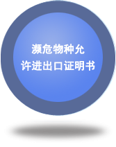 瀕危物種允許進出口證明書